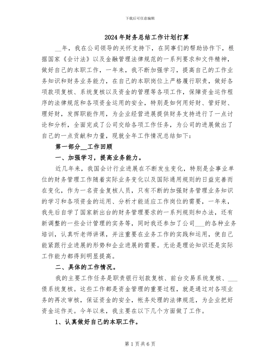 2024年财务总结工作计划打算_第1页