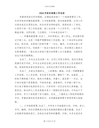 2024年财务档案工作总结
