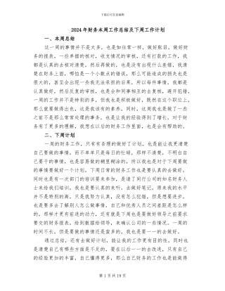 2024年财务本周工作总结及下周工作计划