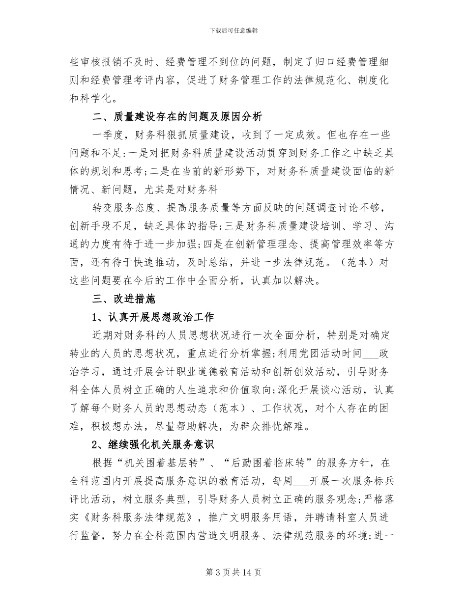 2024年财务科一季度工作总结_第3页