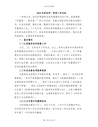 2024年财务科一季度工作总结