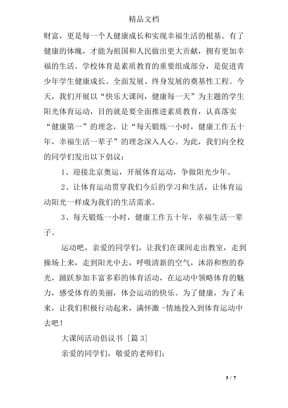 大课间活动倡议书_第3页