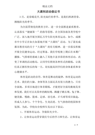大课间活动倡议书