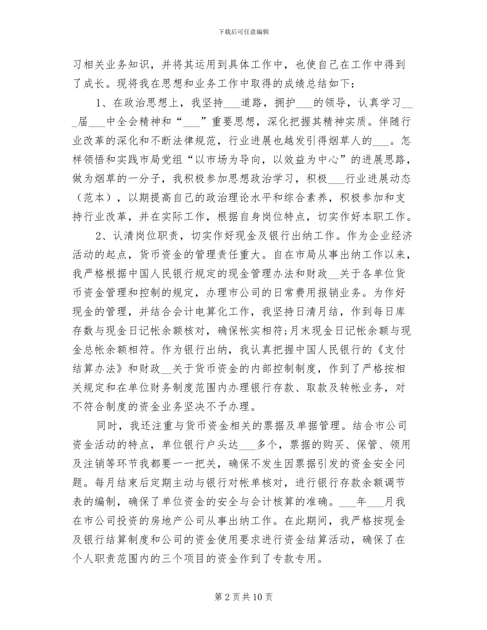 2024年财务科4月工作总结_第2页