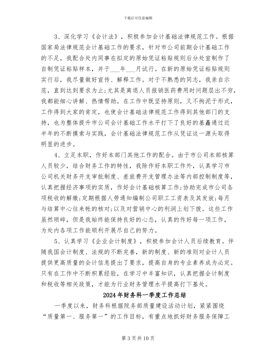 2024年财务科4月工作总结_第3页