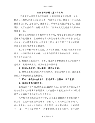 2024年财务科4月工作总结