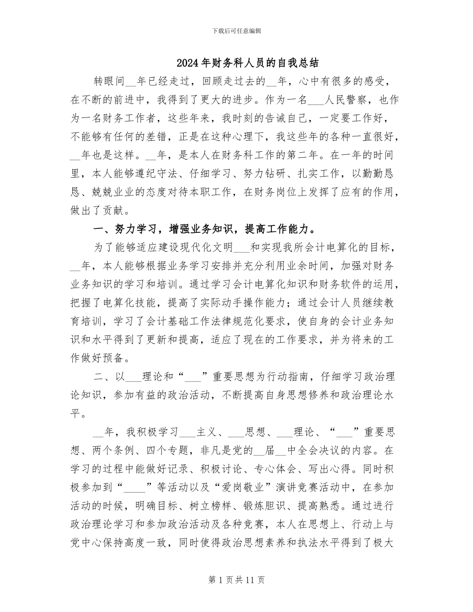 2024年财务科人员的自我总结_第1页