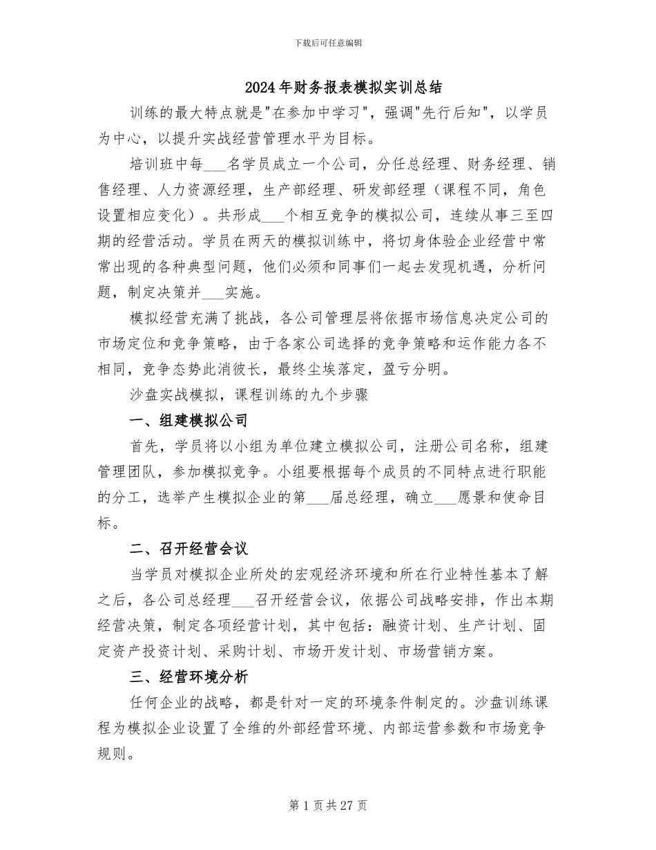 2024年财务报表模拟实训总结_第1页