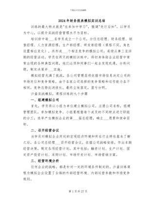 2024年财务报表模拟实训总结