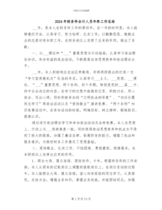 2024年财务科会计人员年终工作总结