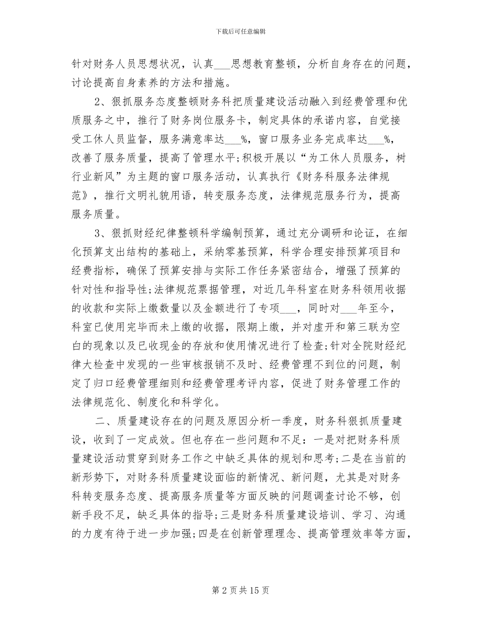 2024年财务科季度工作总结与计划_第2页