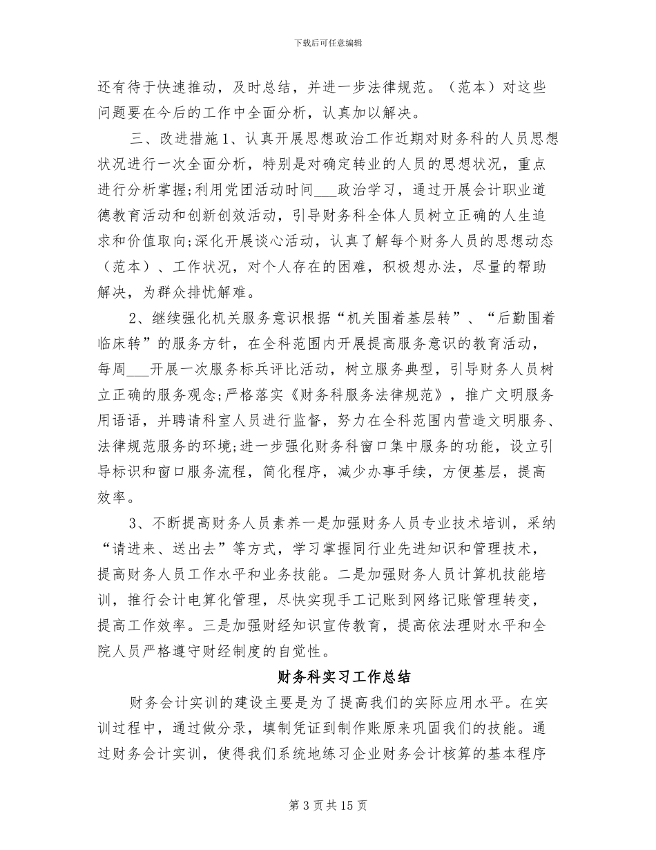 2024年财务科季度工作总结与计划_第3页