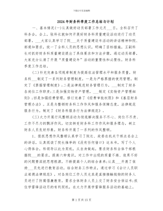 2024年财务科季度工作总结与计划