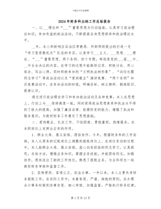 2024年财务科出纳工作总结报告