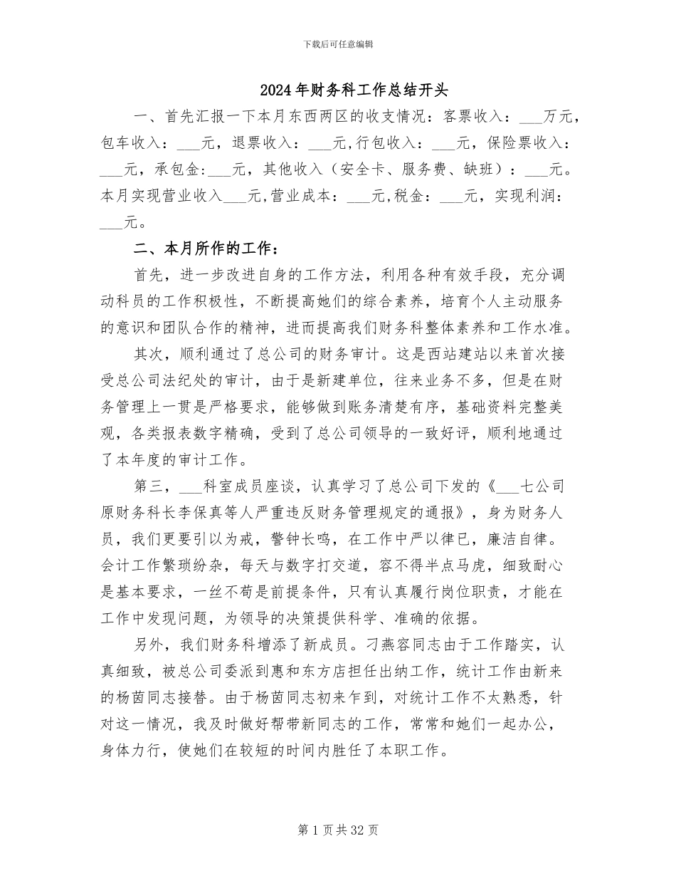 2024年财务科工作总结开头_第1页