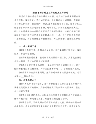 2024年财务科月工作总结及工作计划