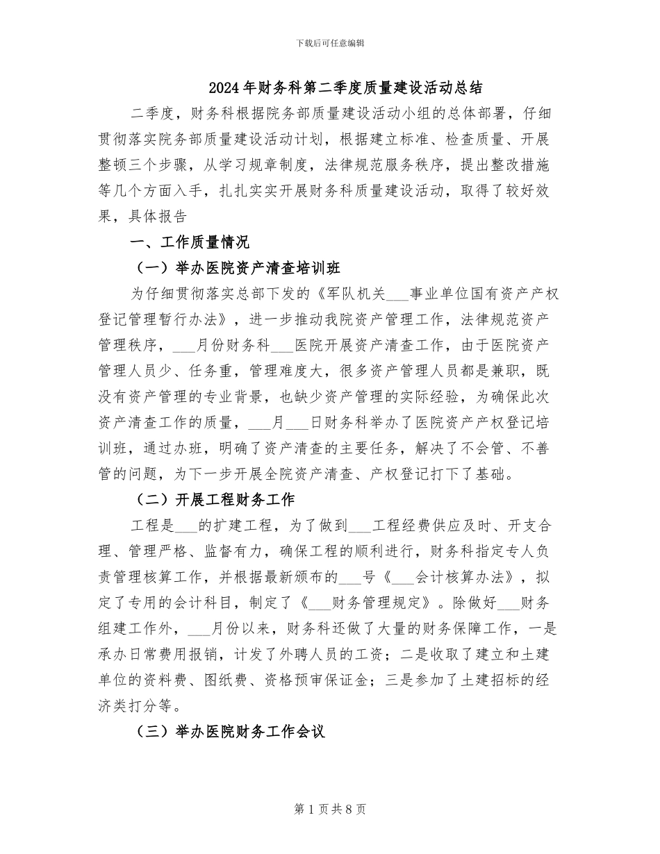 2024年财务科第二季度质量建设活动总结_第1页