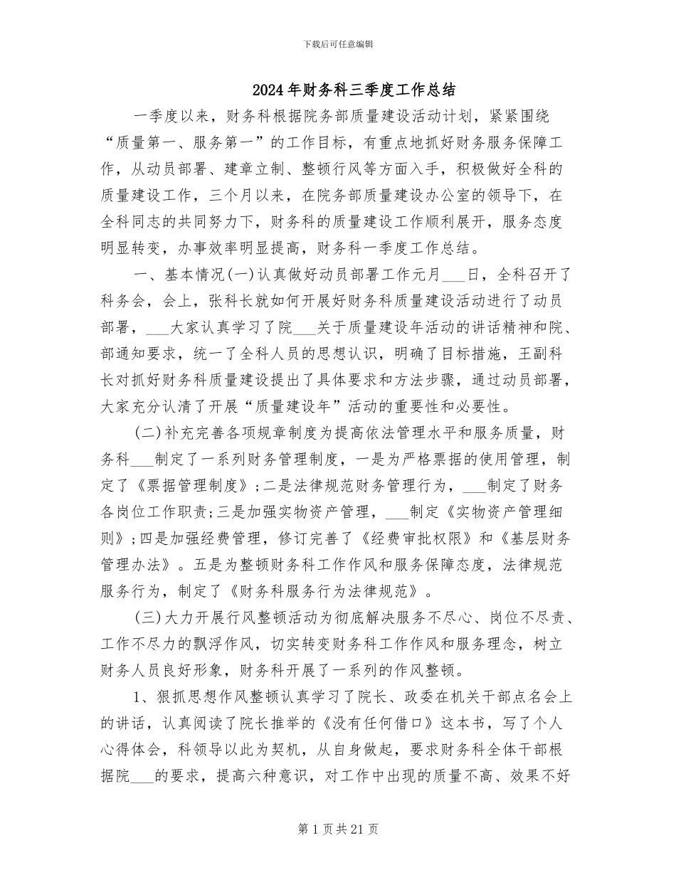2024年财务科三季度工作总结_第1页
