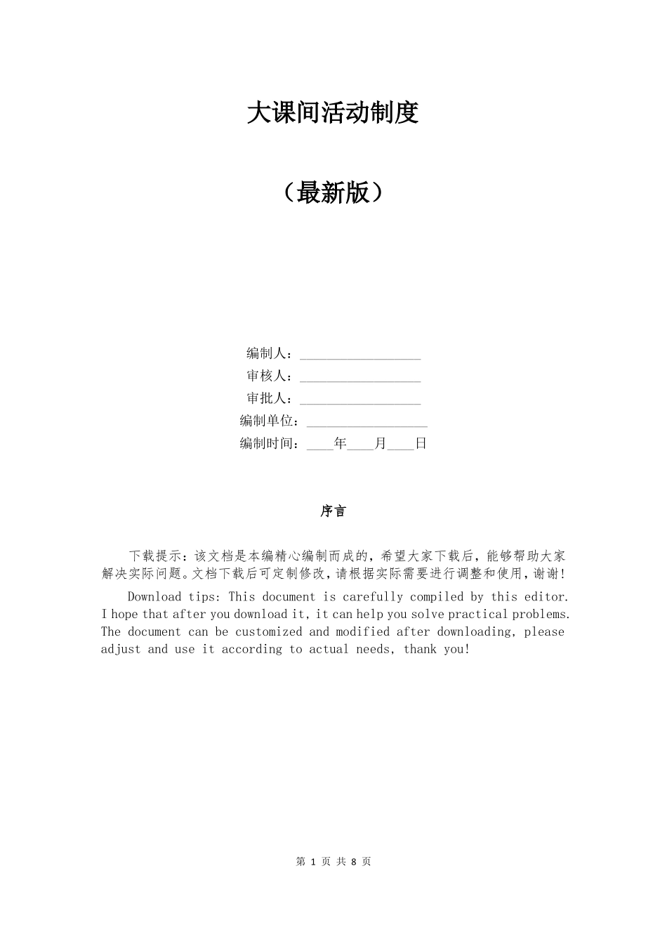 大课间活动制度_第1页