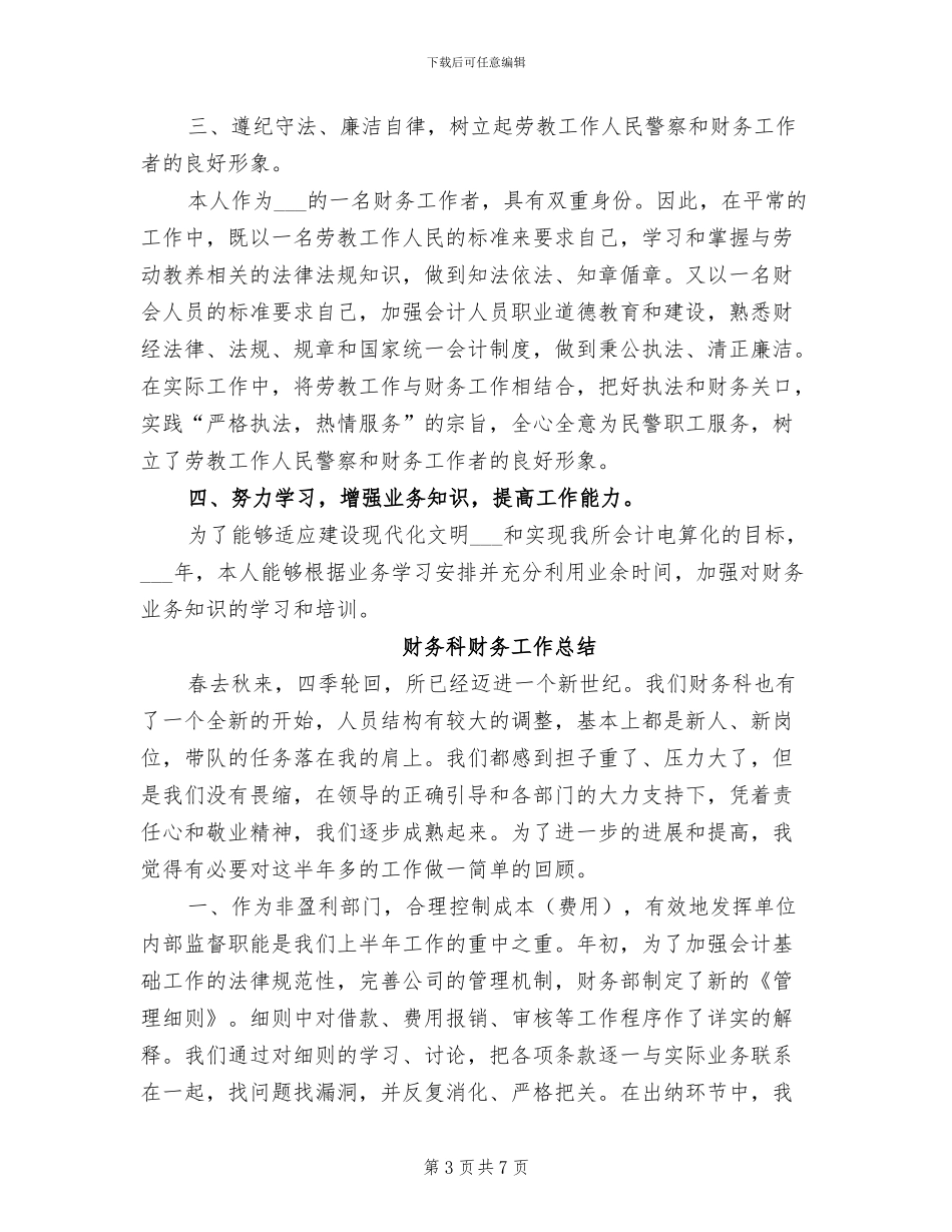 2024年财务科职员工作总结_第3页