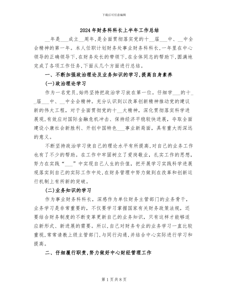 2024年财务科科长上半年工作总结_第1页