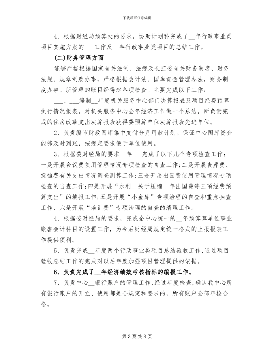 2024年财务科科长上半年工作总结_第3页