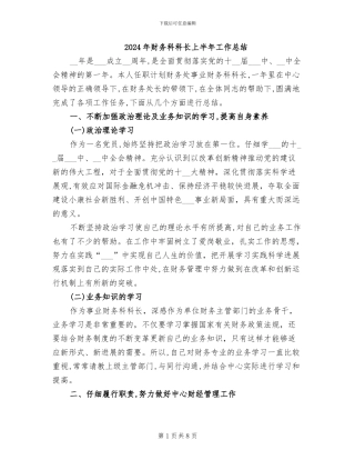 2024年财务科科长上半年工作总结