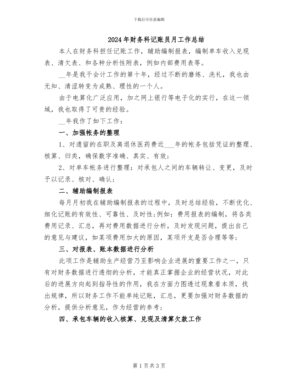 2024年财务科记账员月工作总结_第1页