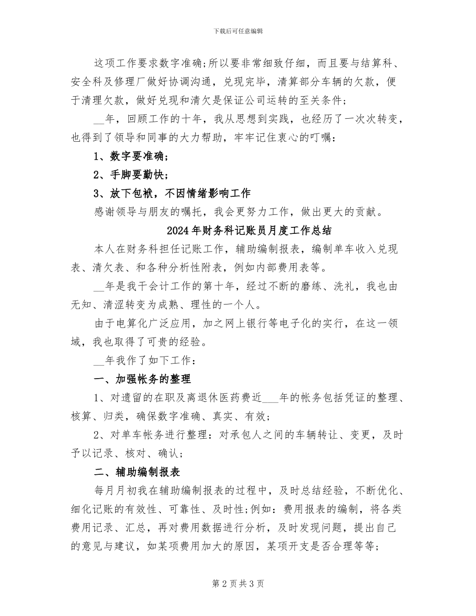 2024年财务科记账员月工作总结_第2页