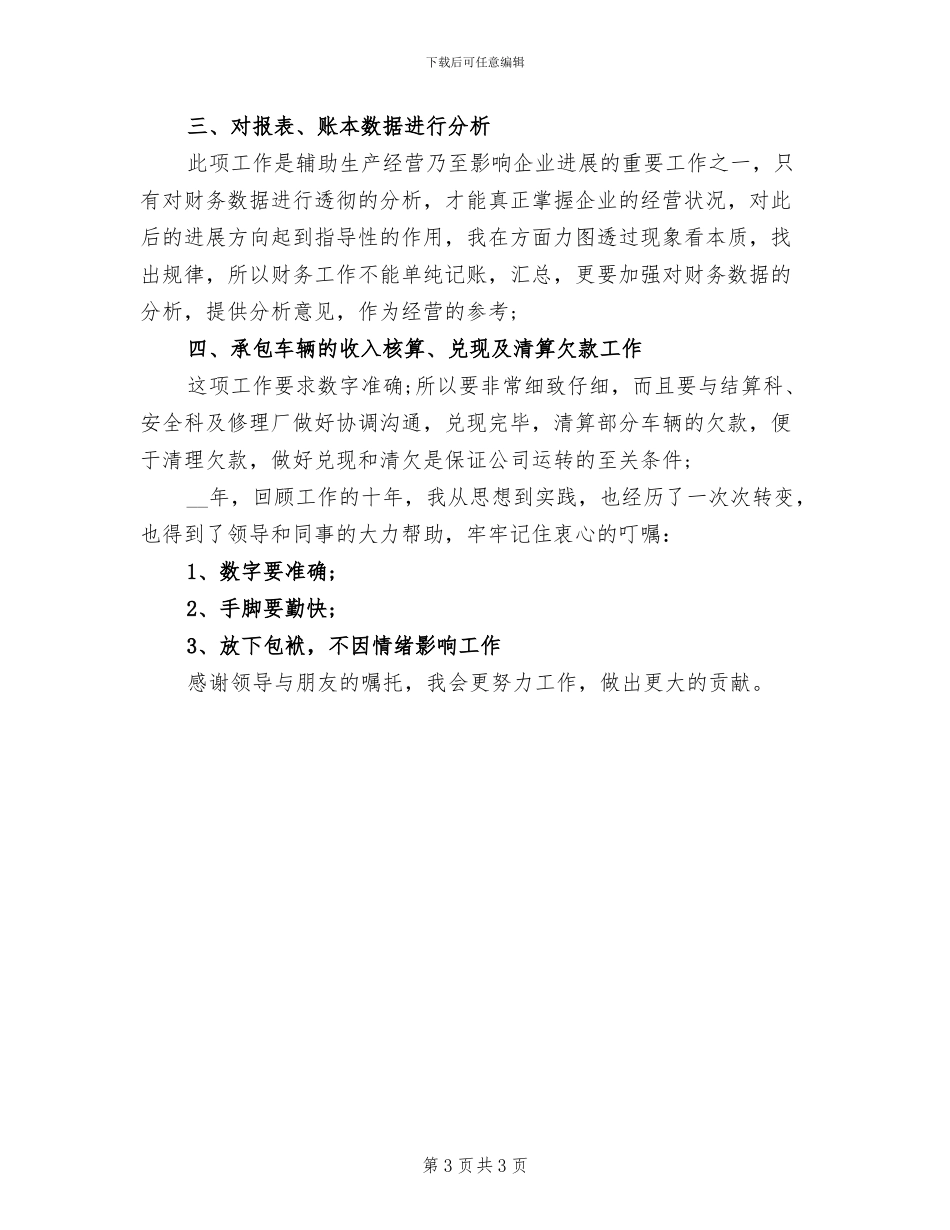 2024年财务科记账员月工作总结_第3页