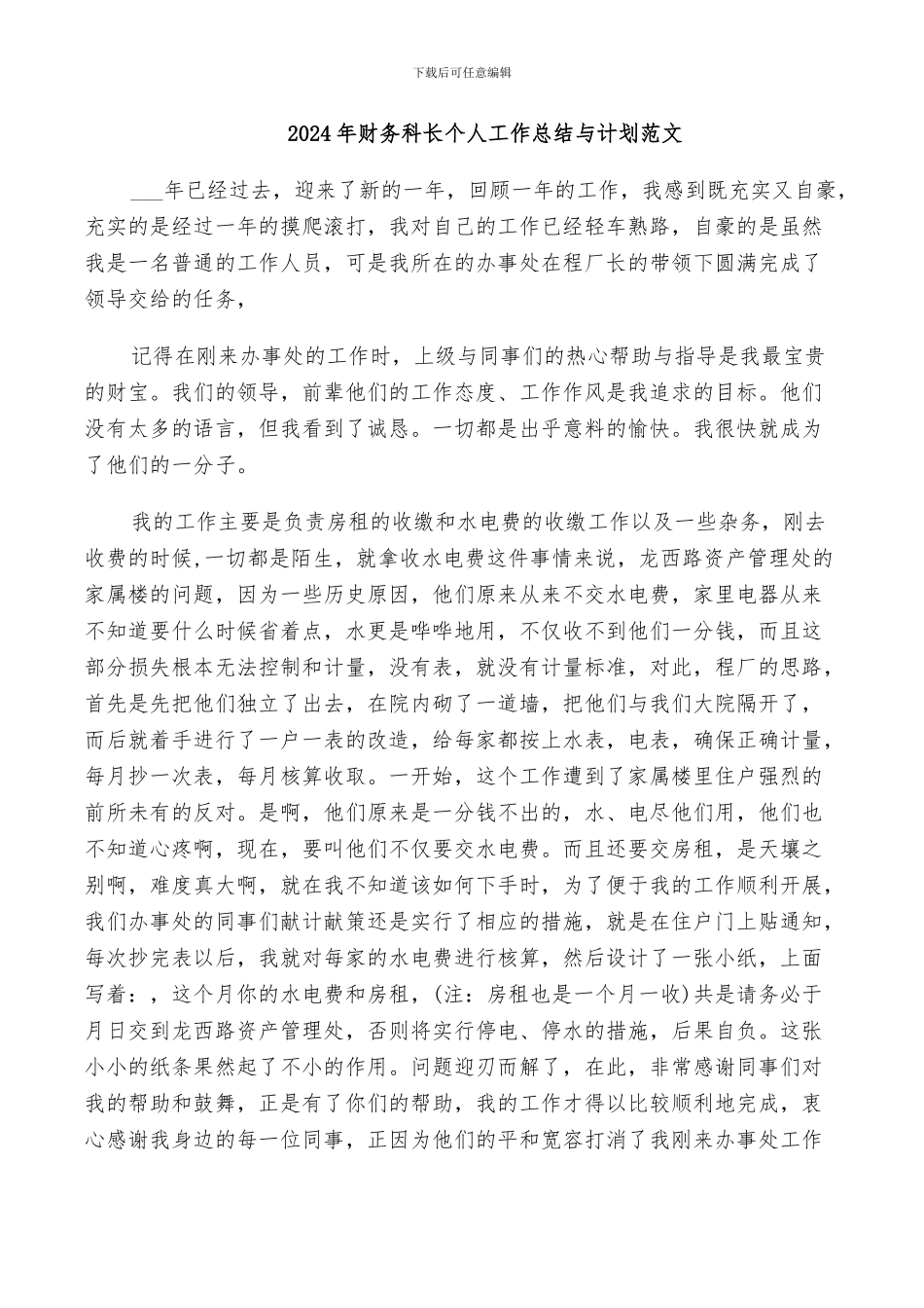 2024年财务科长个人工作总结与计划范文_第1页