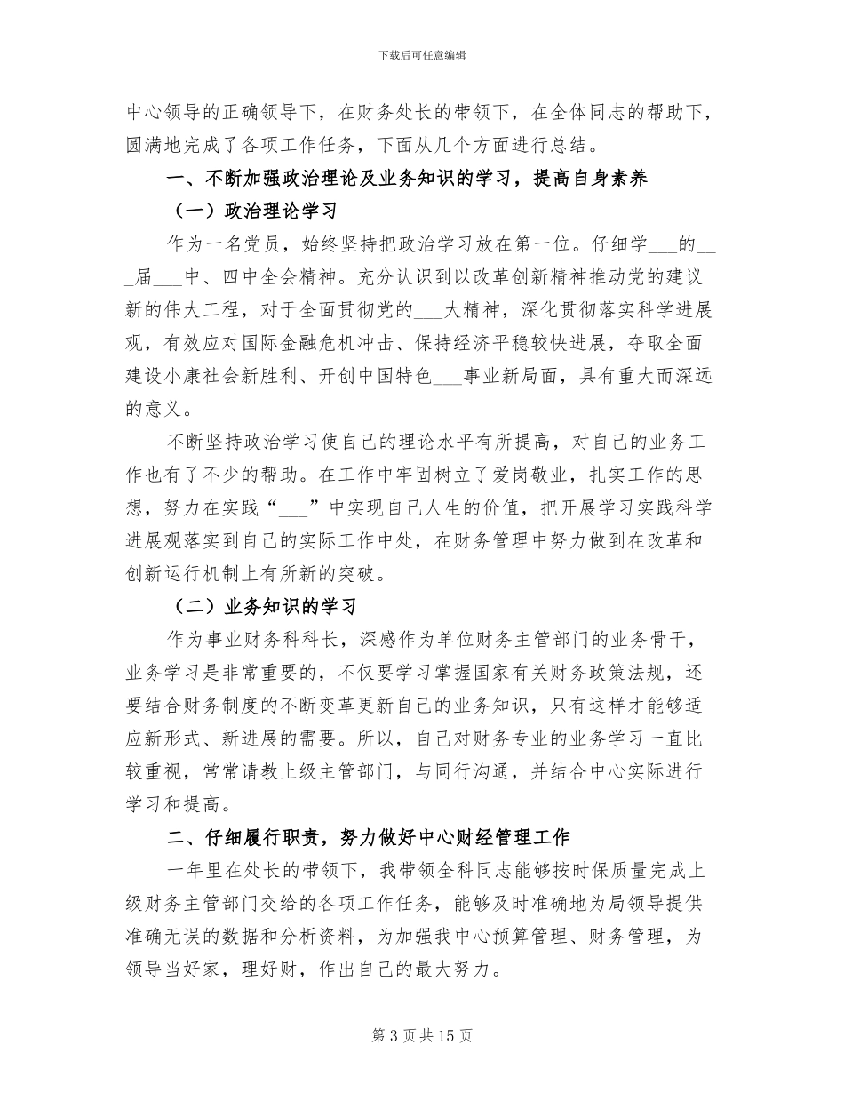 2024年财务科长个人年度工作总结_第3页