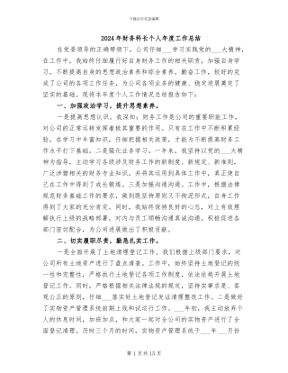 2024年财务科长个人年度工作总结