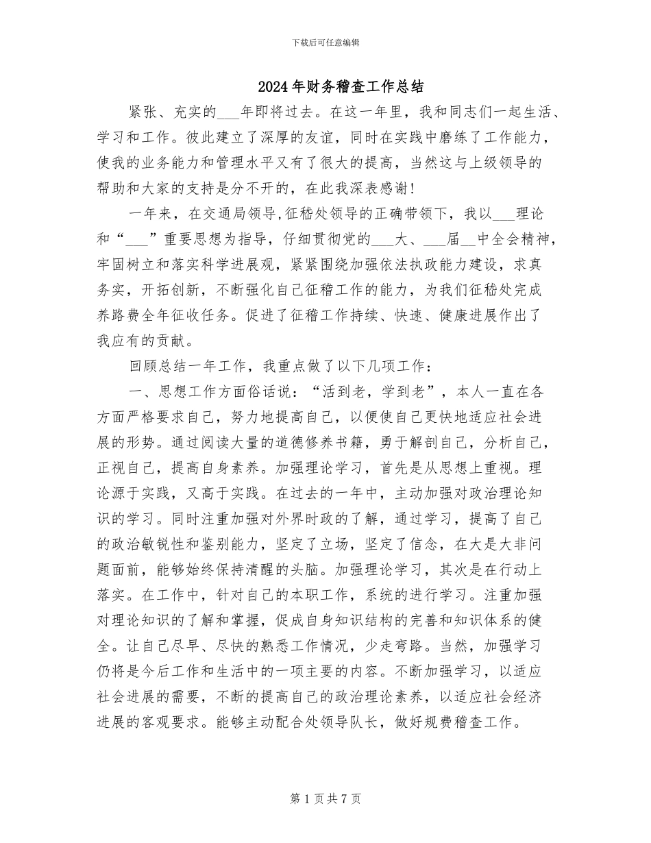 2024年财务稽查工作总结_第1页