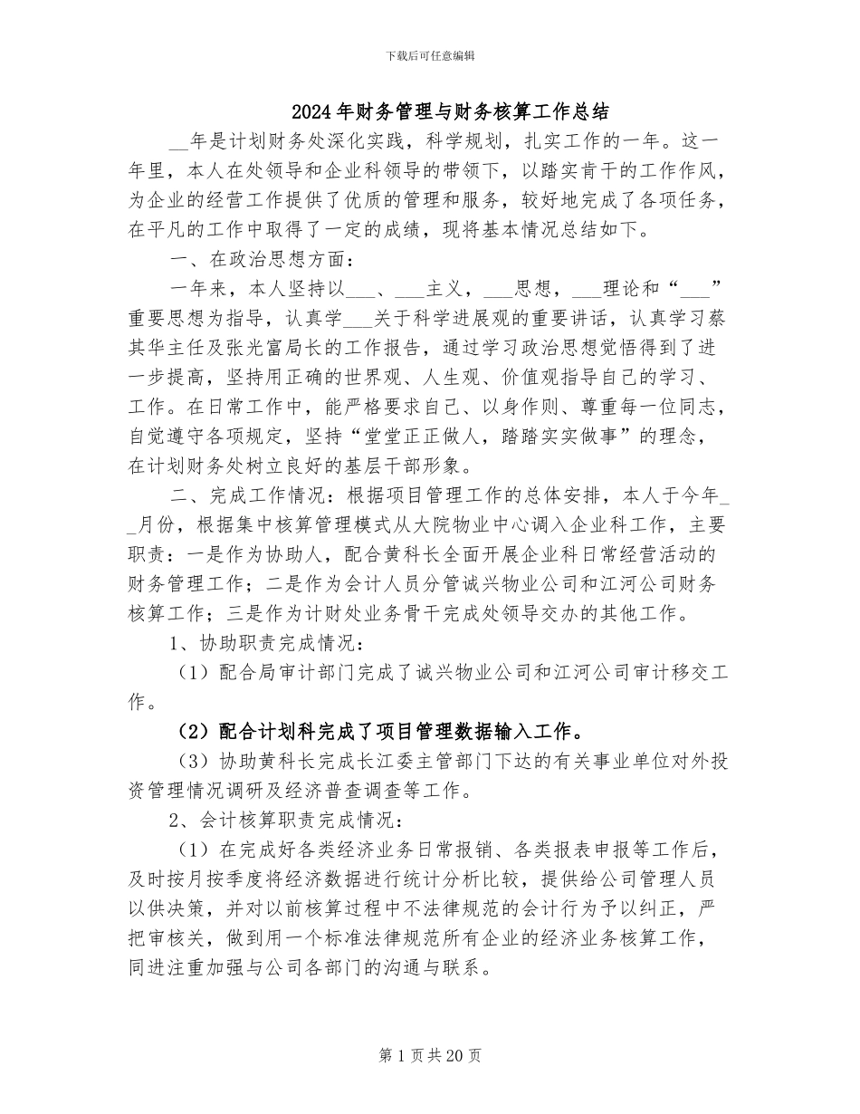 2024年财务管理与财务核算工作总结_第1页