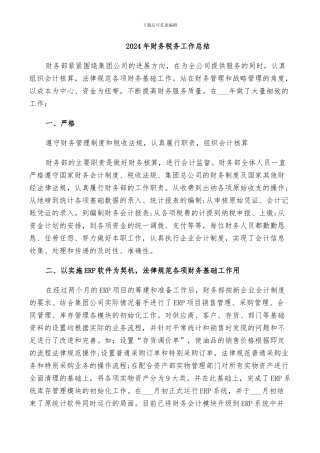 2024年财务税务工作总结