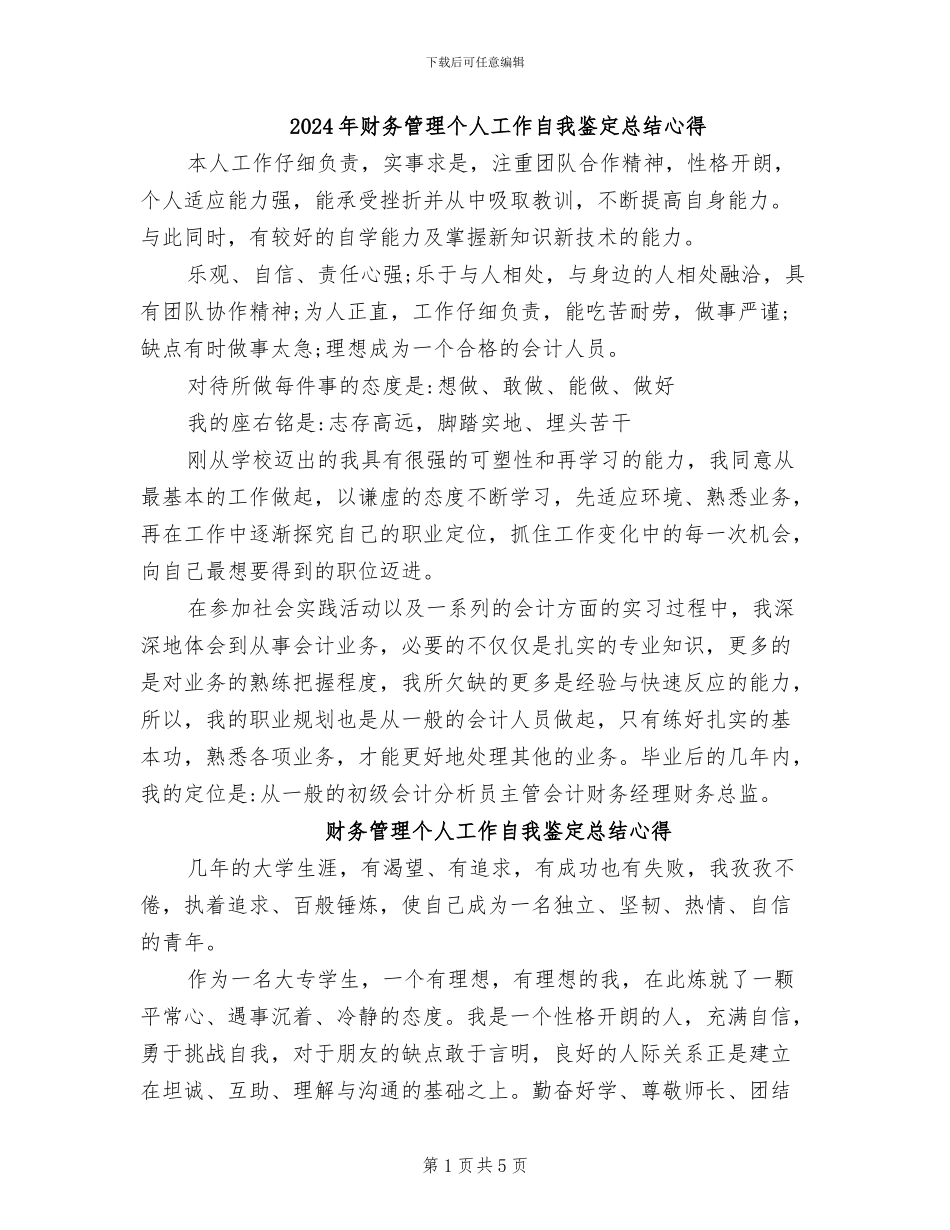 2024年财务管理个人工作自我鉴定总结心得_第1页
