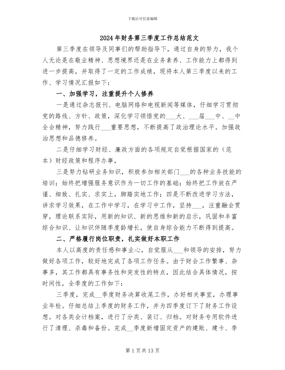 2024年财务第三季度工作总结范文_第1页