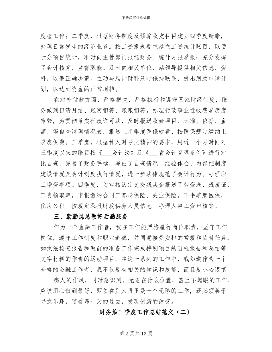 2024年财务第三季度工作总结范文_第2页