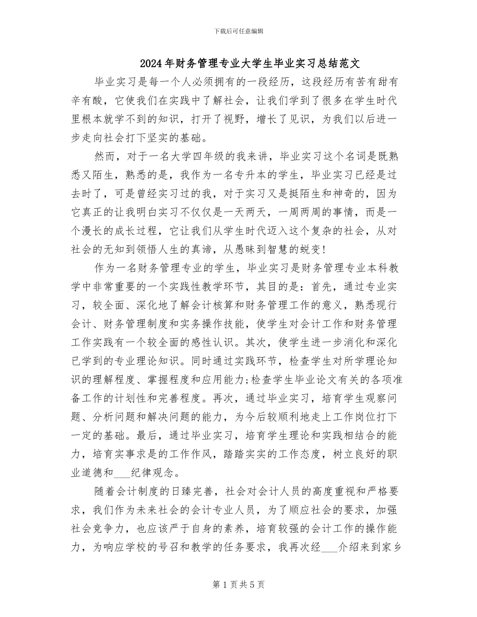 2024年财务管理专业大学生毕业实习总结范文_第1页