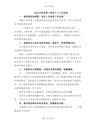 2024年财务第三季度个人工作总结