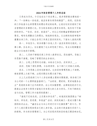 2024年财务管理个人年终总结