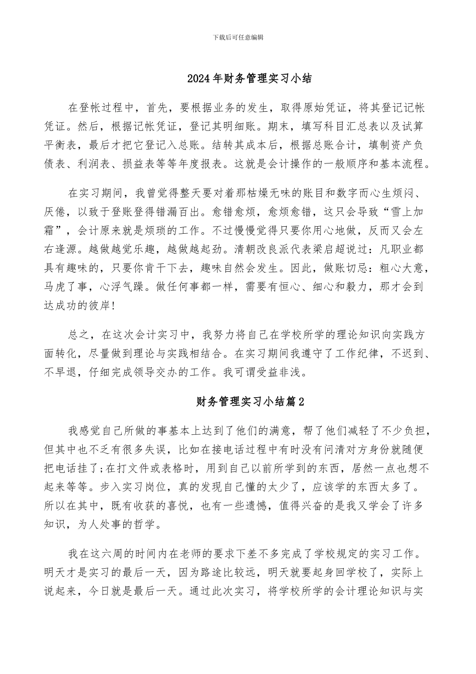 2024年财务管理实习小结_第1页