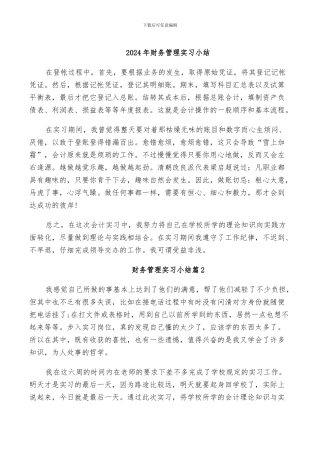 2024年财务管理实习小结