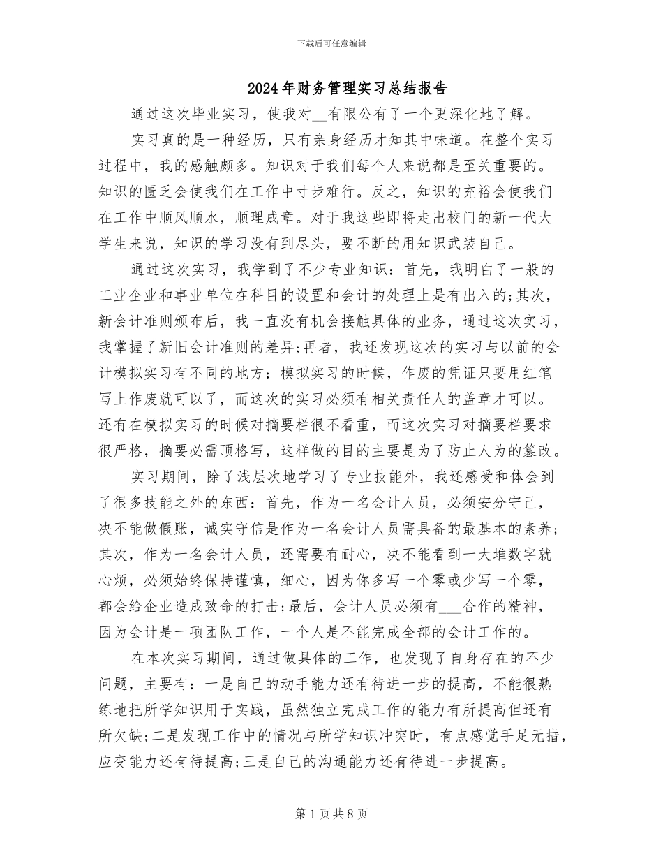 2024年财务管理实习总结报告_第1页