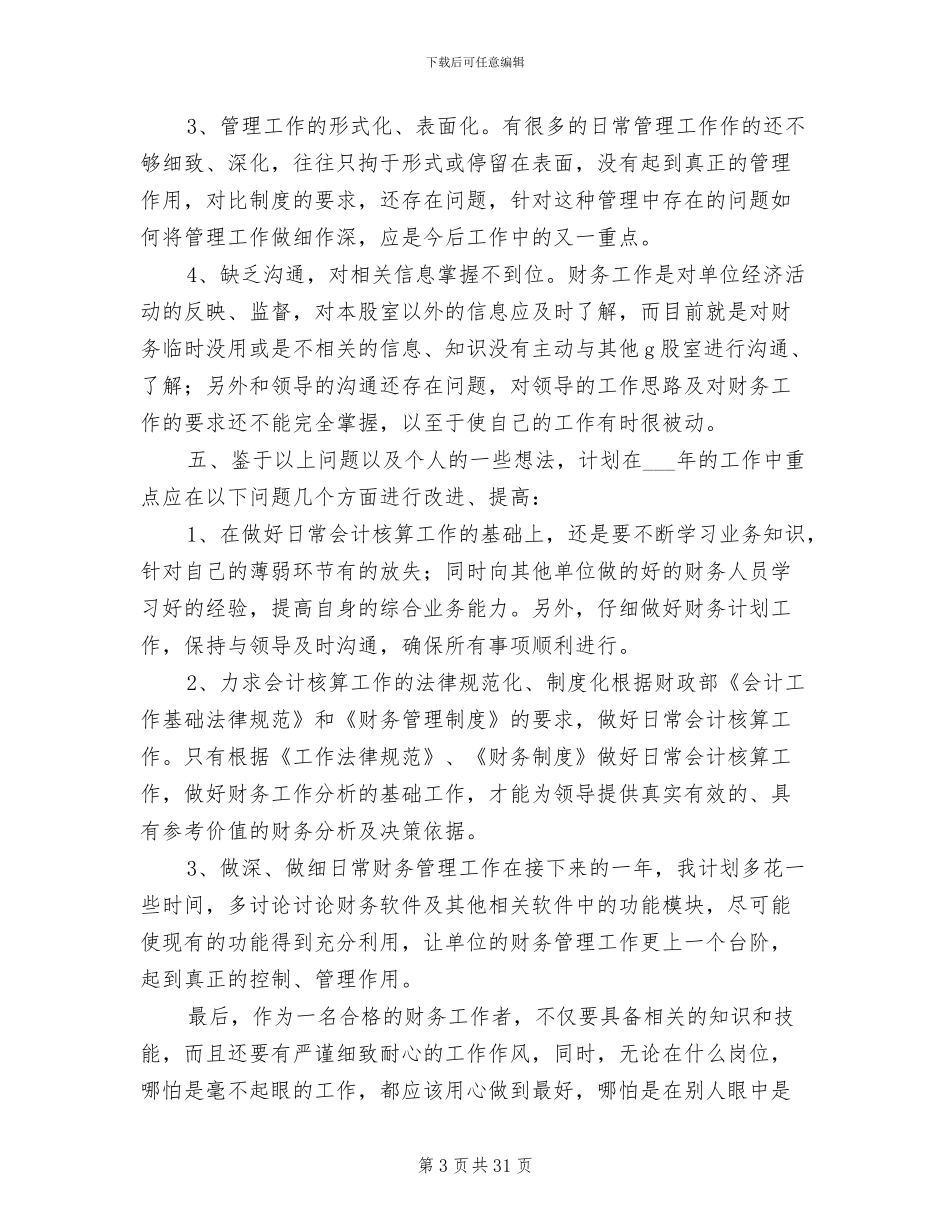 2024年财务管理工作总结_第3页