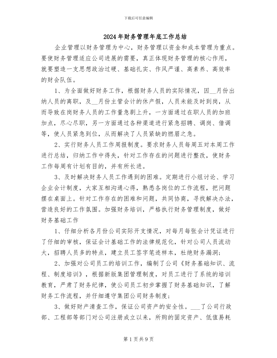 2024年财务管理年底工作总结_第1页