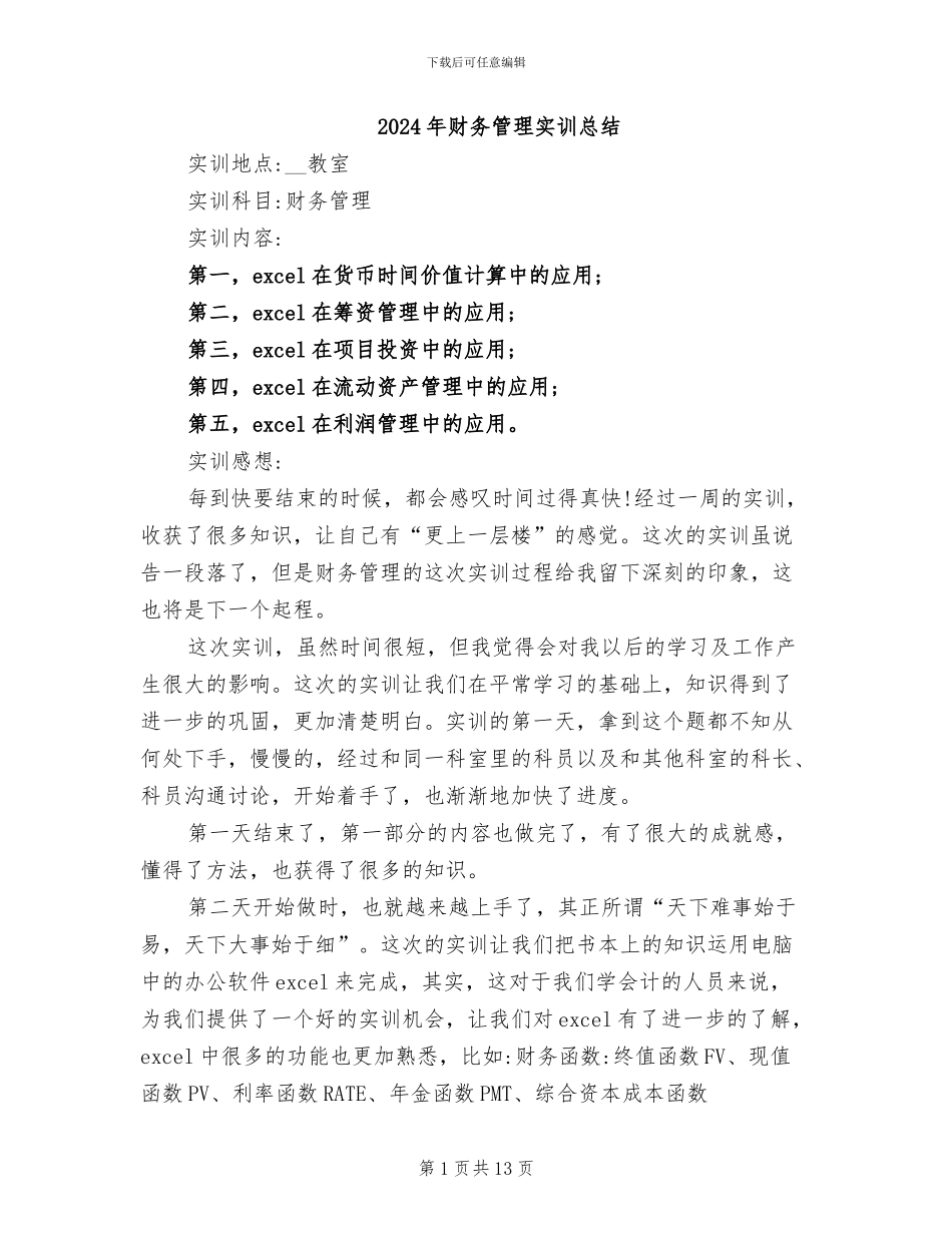 2024年财务管理实训总结_第1页