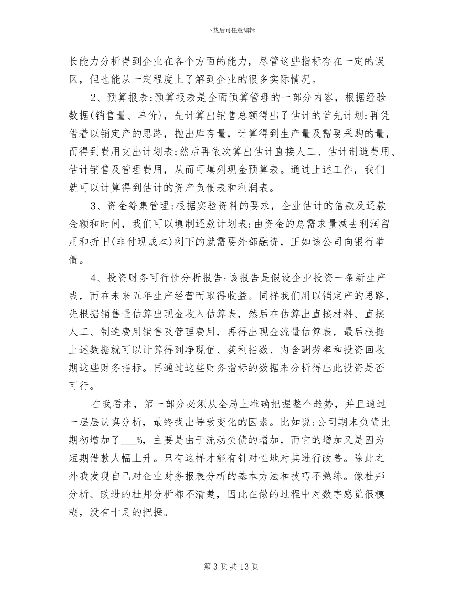 2024年财务管理实训总结_第3页