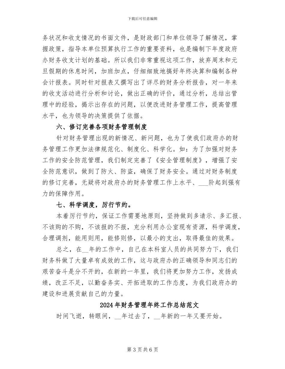 2024年财务管理年终工作总结_第3页